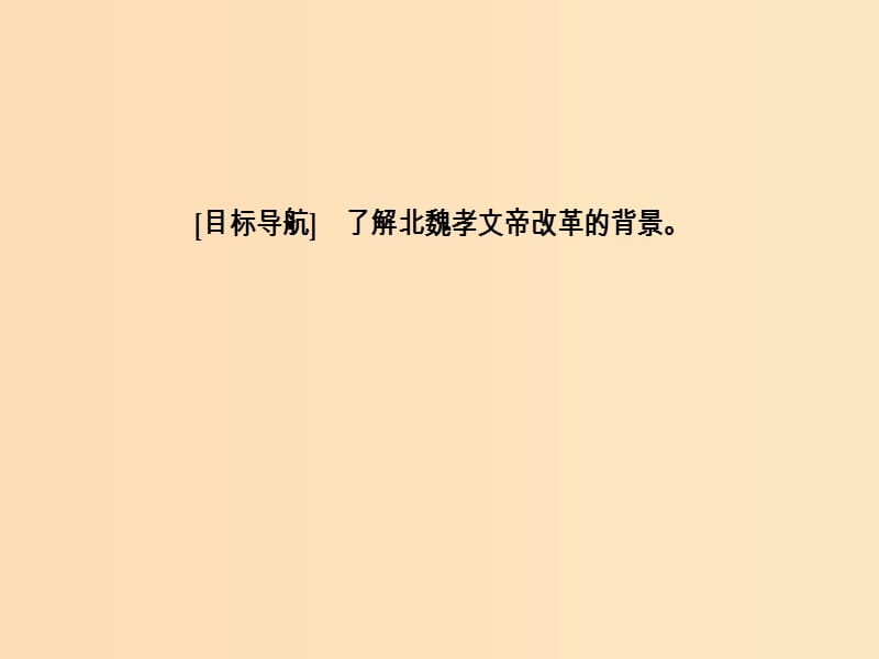 2018-2019学年高中历史 第三单元 北魏孝文帝改革 第1课 改革迫在眉睫课件 新人教版选修1 .ppt_第3页