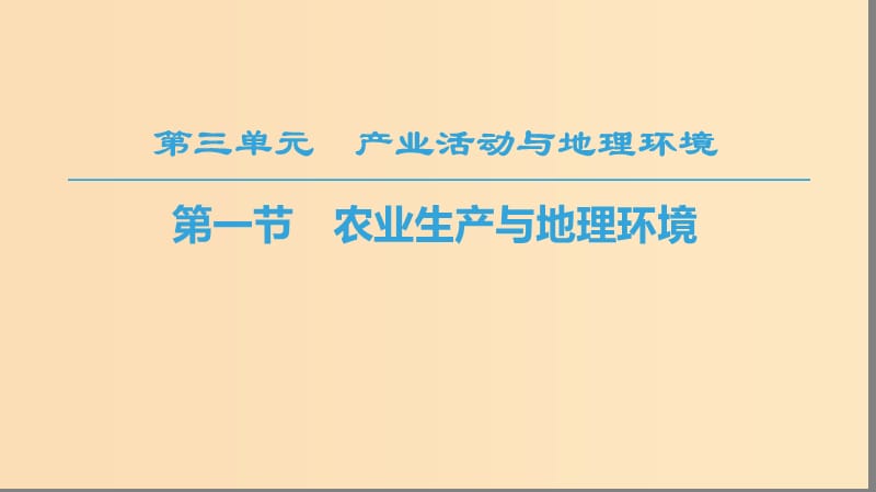 2018秋高中地理 第3单元 产业活动与地理环境 第1节 农业生产与地理环境课件 鲁教版必修2.ppt_第1页