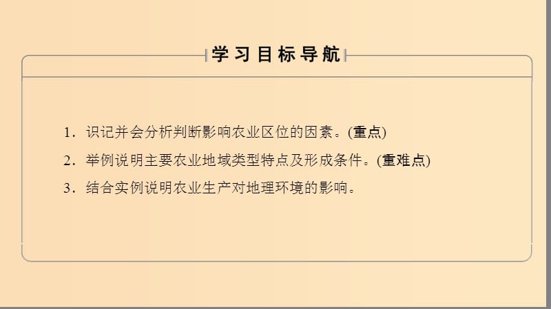 2018秋高中地理 第3单元 产业活动与地理环境 第1节 农业生产与地理环境课件 鲁教版必修2.ppt_第2页