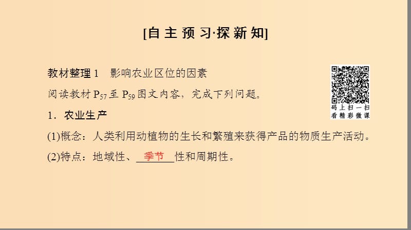 2018秋高中地理 第3单元 产业活动与地理环境 第1节 农业生产与地理环境课件 鲁教版必修2.ppt_第3页