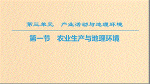 2018秋高中地理 第3單元 產(chǎn)業(yè)活動與地理環(huán)境 第1節(jié) 農(nóng)業(yè)生產(chǎn)與地理環(huán)境課件 魯教版必修2.ppt