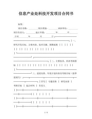 信息產(chǎn)業(yè)處科技開發(fā)項目合同書參考.doc