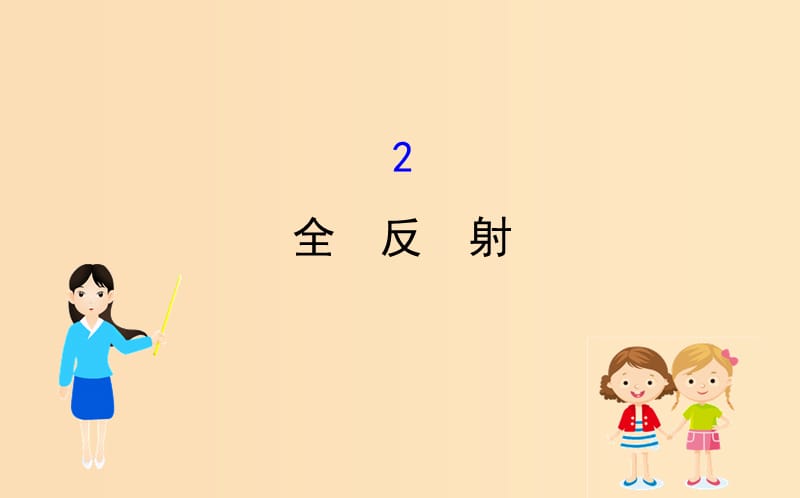 2018-2019學年高中物理 13.2 全反射課件 新人教版選修3-4.ppt_第1頁