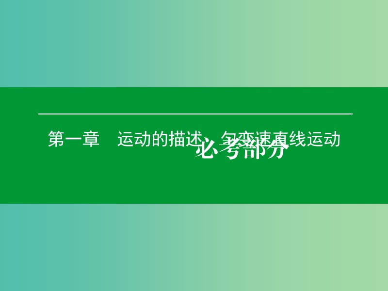 高考物理一轮复习 第一章 第1单元 描述运动的基本概念课件.ppt_第1页