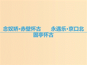 2018-2019學(xué)年高中語文 第三專題 歷史的回聲 念奴嬌 赤壁懷古永遇樂 京口北固亭懷古課件 蘇教版必修2.ppt