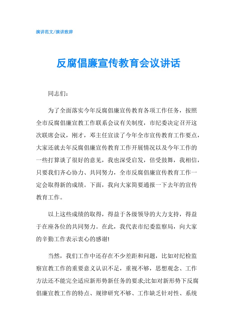 反腐倡廉宣传教育会议讲话.doc_第1页