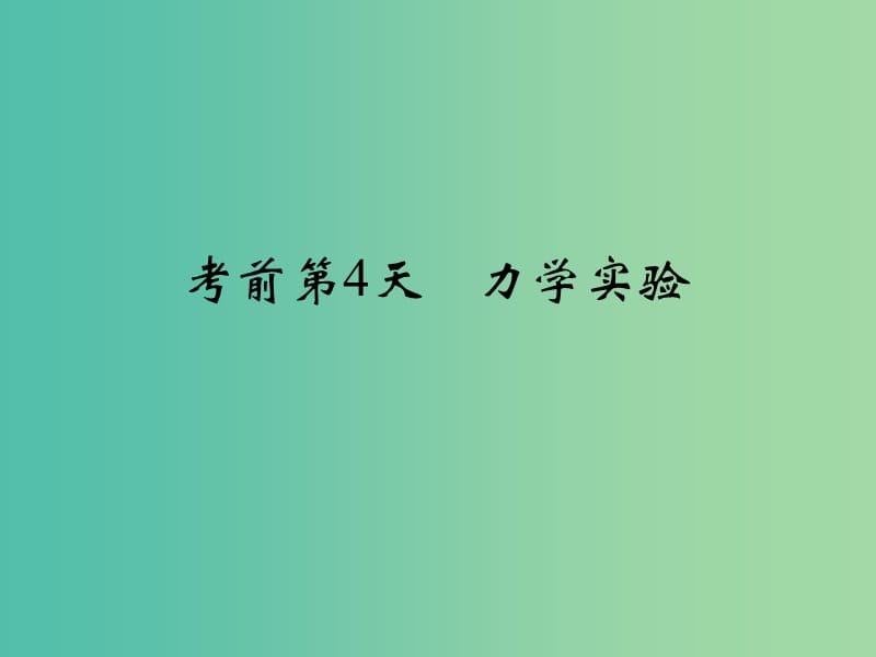 高考物理二轮复习 临考回归教材以不变应万变 考前第4天 力学实验课件.ppt_第1页