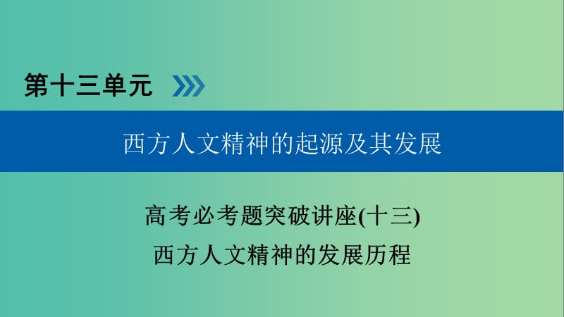 全国通用版2019版高考历史大一轮复习第十三单元西方人文精神的起源及其发展高考必考题突破讲座13西方人文精神的发展历程课件.ppt_第1页