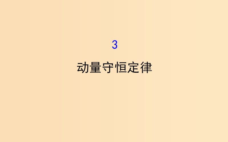 2018-2019高中物理 第16章 動(dòng)量守恒定律 16.3 動(dòng)量守恒定律課件 新人教版選修3-5.ppt_第1頁(yè)