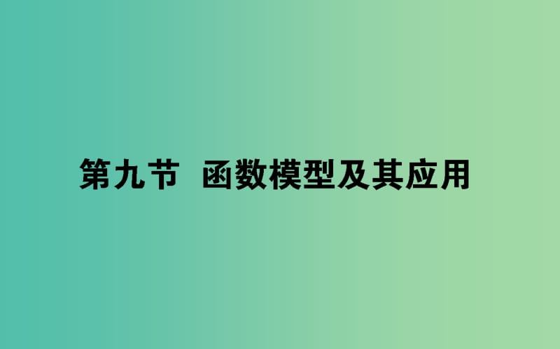 2020高考数学一轮复习 第二章 函数、导数及其应用 2.9 函数模型及其应用课件 文.ppt_第1页