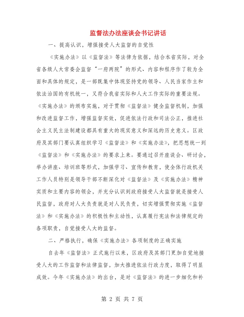 监督法办法座谈会书记讲话.doc_第2页