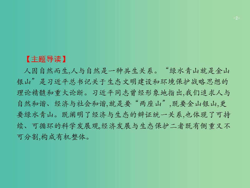 2019版高考政治大二轮复习 第四部分 现实问题聚焦-长效热点专题探究 热点专题6 坚持绿水青山就是金山银山,建设美丽中国课件.ppt_第2页