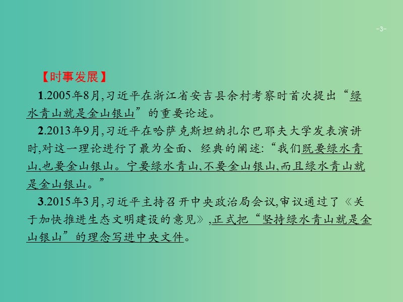 2019版高考政治大二轮复习 第四部分 现实问题聚焦-长效热点专题探究 热点专题6 坚持绿水青山就是金山银山,建设美丽中国课件.ppt_第3页