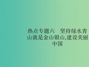 2019版高考政治大二輪復習 第四部分 現(xiàn)實問題聚焦-長效熱點專題探究 熱點專題6 堅持綠水青山就是金山銀山,建設美麗中國課件.ppt