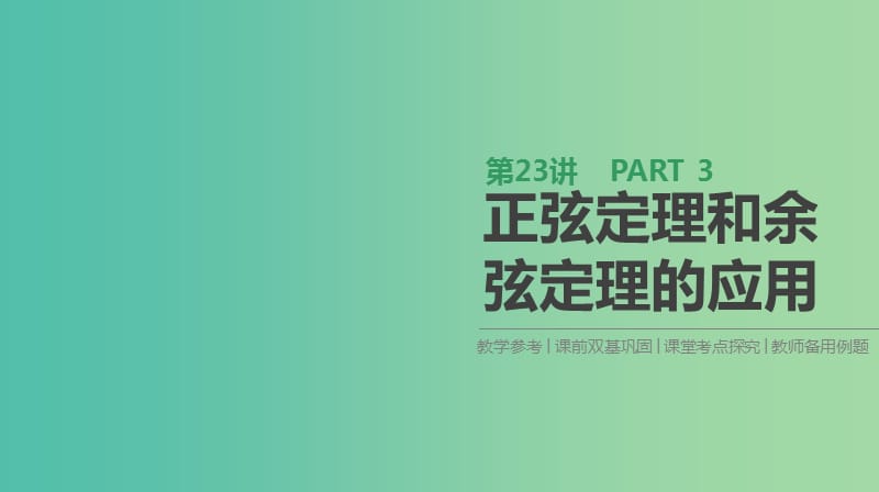 高考数学一轮复习第3单元三角函数解三角形第23讲正弦定理和余弦定理的应用课件理.ppt_第1页