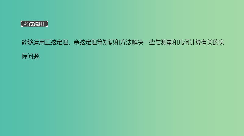 高考数学一轮复习第3单元三角函数解三角形第23讲正弦定理和余弦定理的应用课件理.ppt_第2页