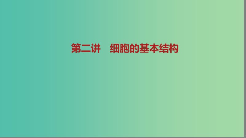 2019届高考生物二轮复习 专题1 细胞的分子组成与结构 第2讲 细胞的基本结构课件.ppt_第1页