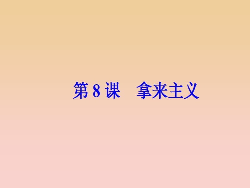 2017-2018学年高中语文 第三单元 第8课 拿来主义课件 新人教版必修4.ppt_第2页