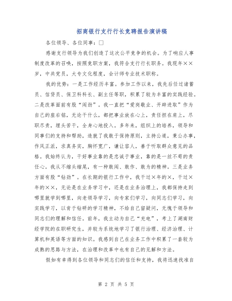 招商银行支行行长竞聘报告演讲稿.doc_第2页