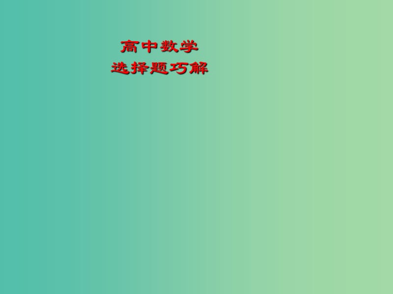 2019高考数学一轮复习选择题巧解专题05等价转化法课件.ppt_第1页