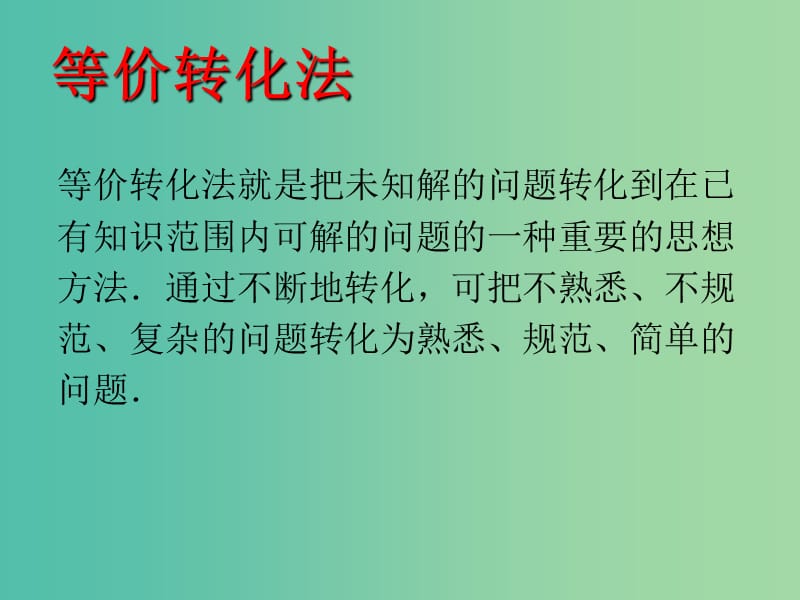 2019高考数学一轮复习选择题巧解专题05等价转化法课件.ppt_第2页