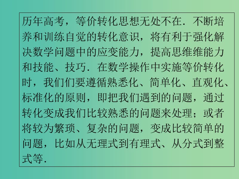 2019高考数学一轮复习选择题巧解专题05等价转化法课件.ppt_第3页