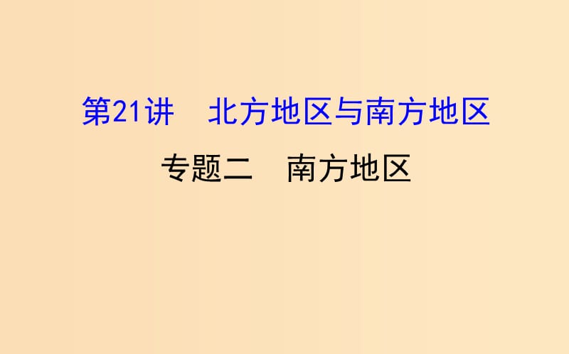 2019版高考地理一轮复习 区域地理 第三单元 中国地理 第21讲 北方地区与南方地区 3.21.2 南方地区课件.ppt_第1页