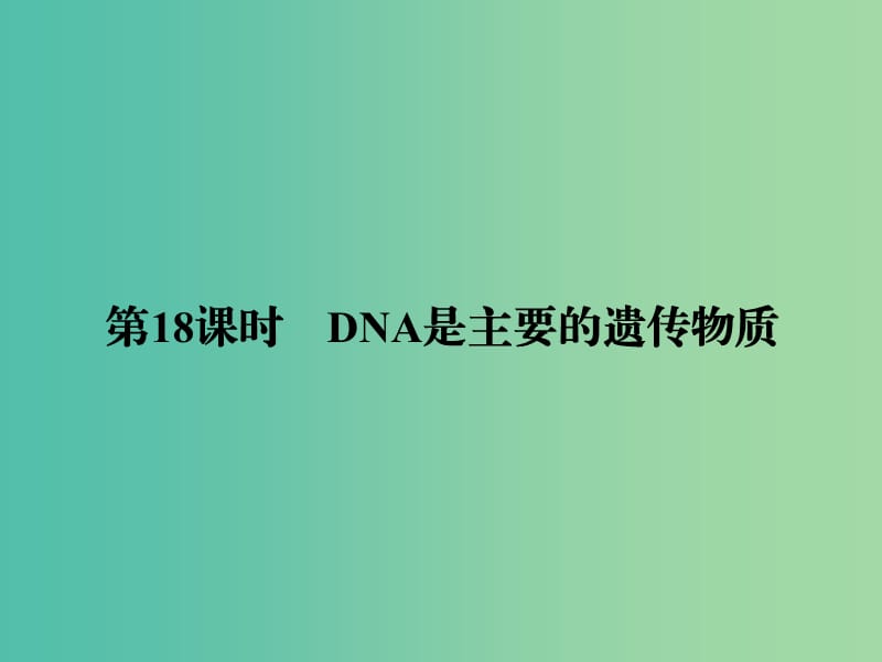 高考生物一轮复习 6.18DNA是主要的遗传物质课件.ppt_第2页