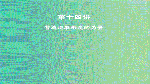 2019屆高考地理一輪復(fù)習(xí) 第5章 地表形態(tài)的塑造 第十四講 營造地表形態(tài)的力量課件 新人教版.ppt