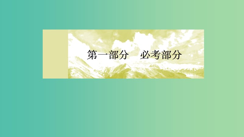 2019届高考化学二轮复习 第2讲 化学常用计量课件.ppt_第1页