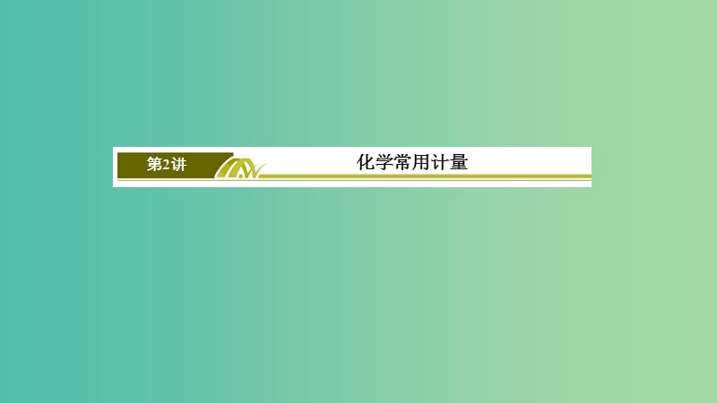 2019届高考化学二轮复习 第2讲 化学常用计量课件.ppt_第3页