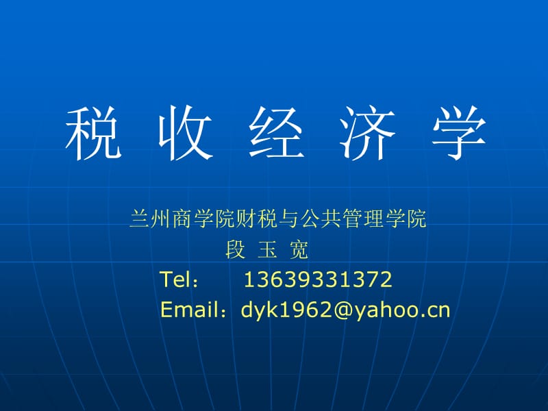 《税收学学习资料》PPT课件.ppt_第1页