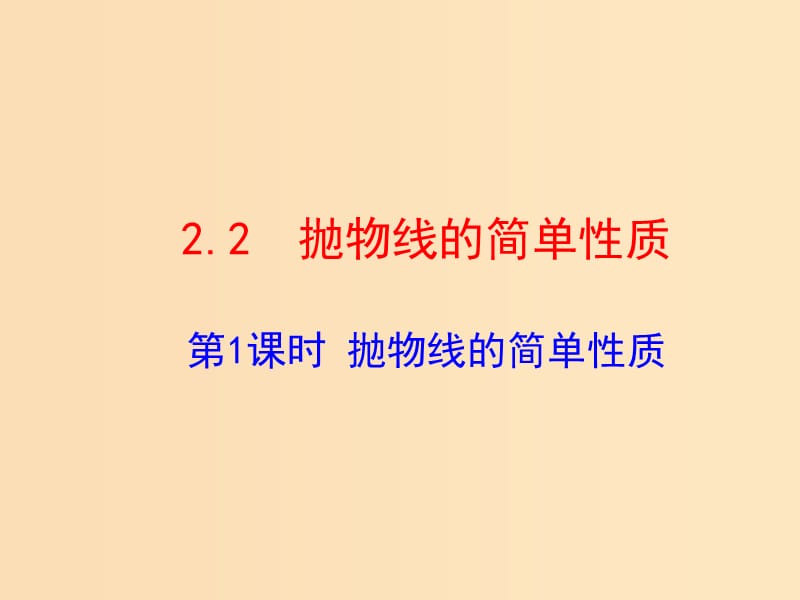 2018年高中数学 第三章 圆锥曲线与方程 3.2.2 抛物线的简单性质课件5 北师大版选修2-1.ppt_第1页