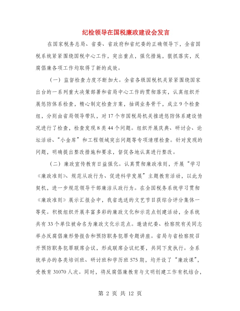 纪检领导在国税廉政建设会发言.doc_第2页