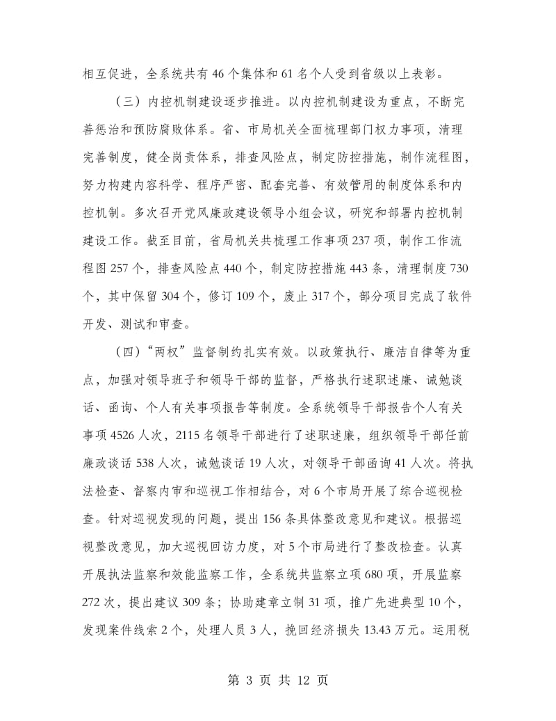 纪检领导在国税廉政建设会发言.doc_第3页