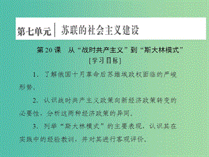 2019高中歷史 第七單元 蘇聯(lián)的社會主義建設(shè) 第20課 從“戰(zhàn)時共產(chǎn)主義”到“斯大林模式”課件 新人教版必修2.ppt