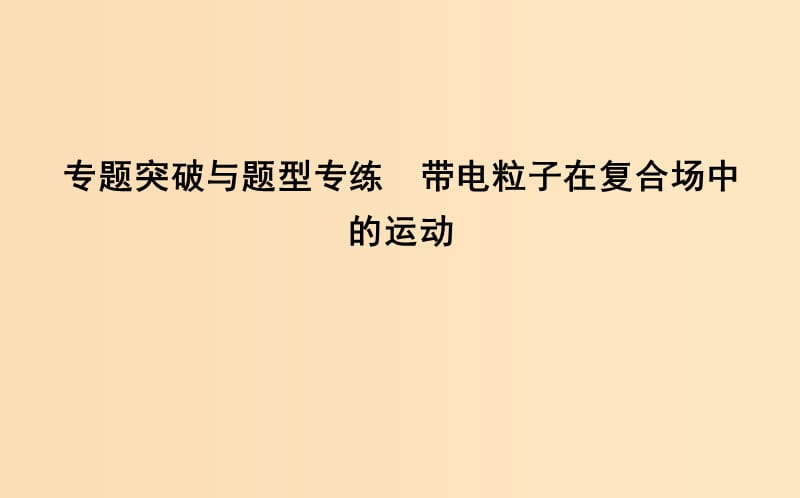 2018-2019學年高中物理 第三章 磁場 專題突破與題型專練 帶電粒子在復合場中的運動課件 新人教版選修3-1.ppt_第1頁