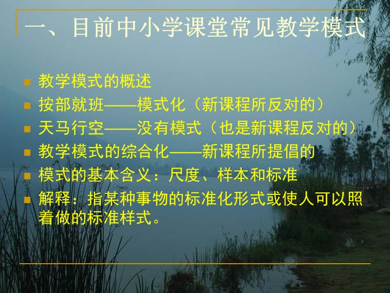 中小学课堂教学常见模式简析.ppt_第2页