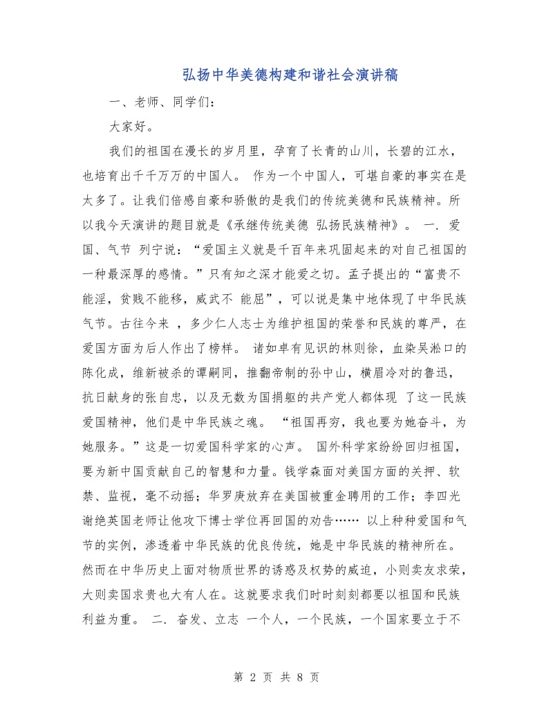 弘扬中华美德构建和谐社会演讲稿.doc_第2页