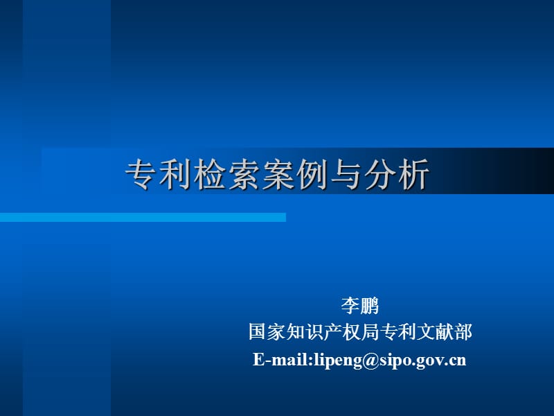 专利检索案例与分析.ppt_第1页