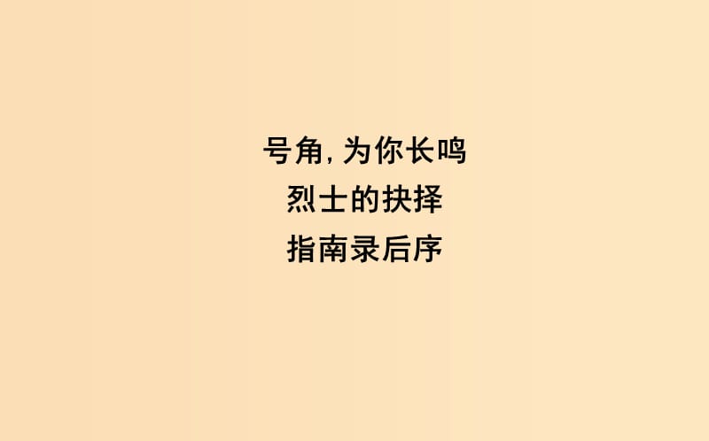 2018-2019学年高中语文 第二单元 号角为你长鸣（文本研习）指南录后序课件 苏教版必修3.ppt_第1页