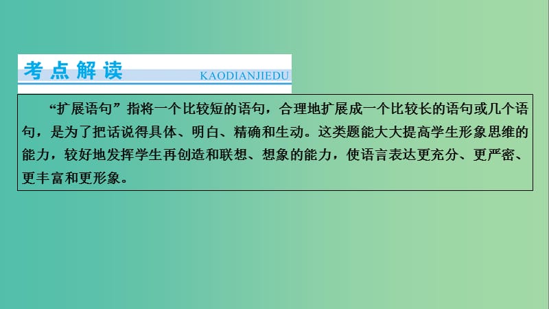 高考语文一轮复习 第5章 语言文字运用 第3讲 扩展语句与压缩语段 第1节 扩展语句课件.ppt_第2页