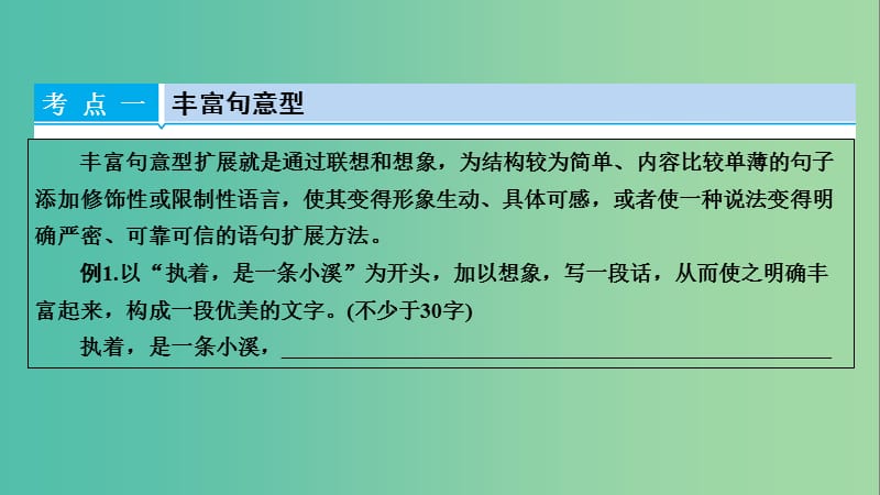 高考语文一轮复习 第5章 语言文字运用 第3讲 扩展语句与压缩语段 第1节 扩展语句课件.ppt_第3页