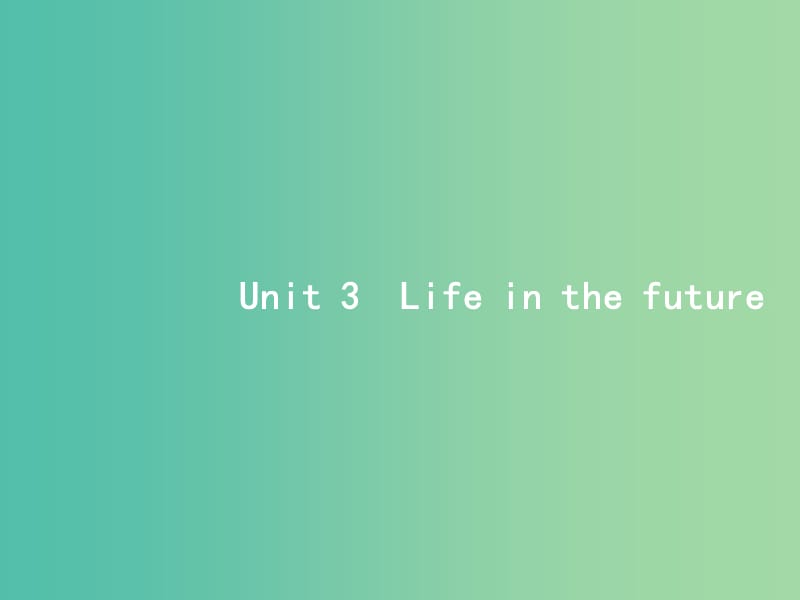 高考英语一轮复习Unit3Lifeinthefuture课件新人教版.ppt_第1页