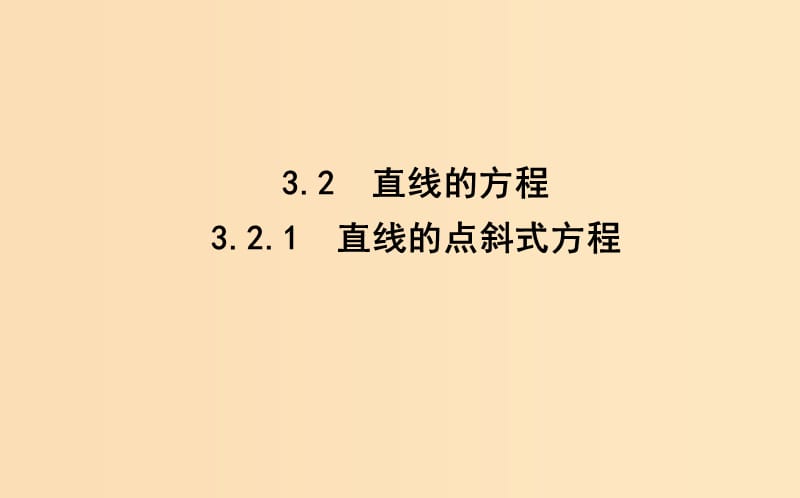 2018-2019學(xué)年高中數(shù)學(xué) 第三章 直線與方程 3.2.1 直線的點(diǎn)斜式方程課件 新人教A版必修2.ppt_第1頁