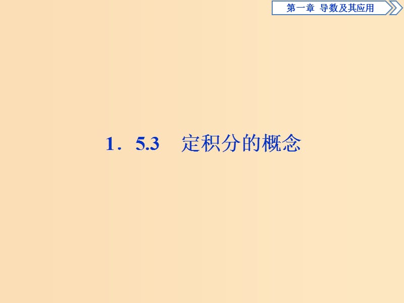 2018-2019學(xué)年高中數(shù)學(xué) 第一章 導(dǎo)數(shù)及其應(yīng)用 1.5.3 定積分的概念課件 新人教A版選修2-2.ppt_第1頁