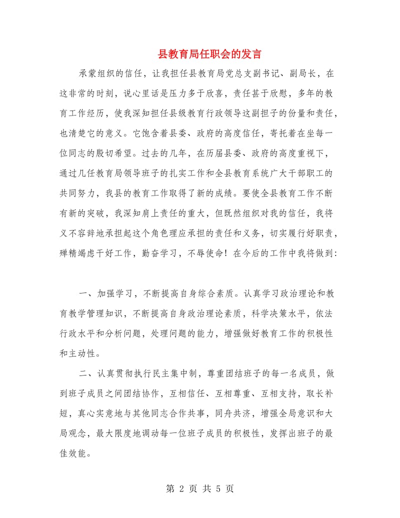 县教育局任职会的发言.doc_第2页