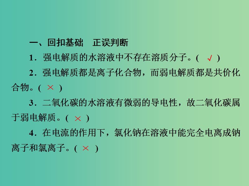 2019高考化学一轮复习 排查落实练10 水溶液中的离子平衡 回扣基础 正误判断课件 新人教版.ppt_第2页