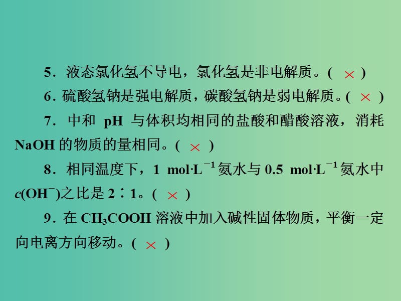 2019高考化学一轮复习 排查落实练10 水溶液中的离子平衡 回扣基础 正误判断课件 新人教版.ppt_第3页