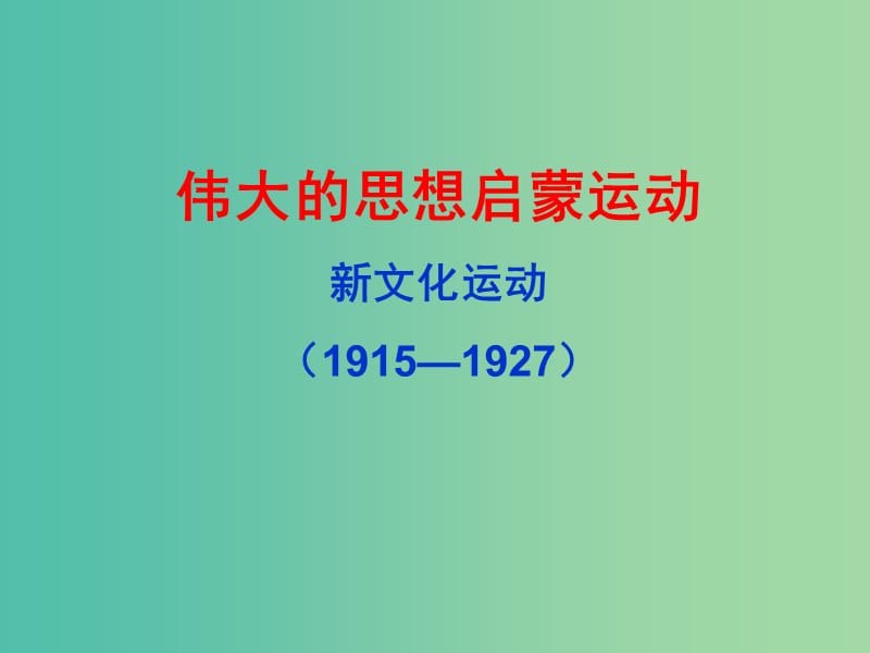 浙江省臺(tái)州市高考?xì)v史總復(fù)習(xí) 專題 新文化運(yùn)動(dòng)課件 人民版.ppt_第1頁